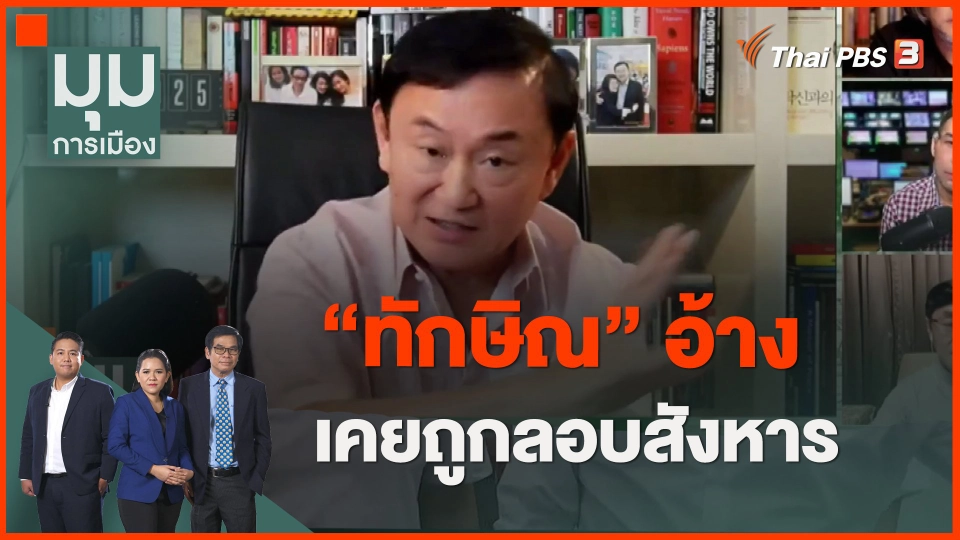 ​"ทักษิณ" อ้างเคยถูกลอบสังหาร