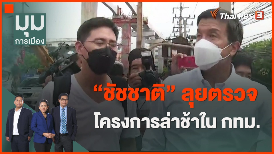 ​"ชัชชาติ" ลุยตรวจโครงการล่าช้าใน กทม.