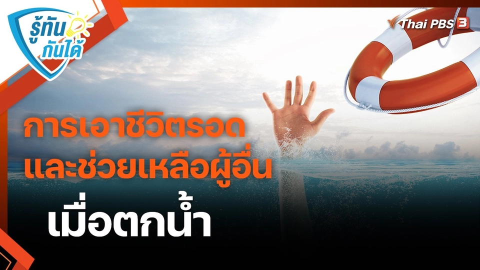 ​รู้ทันกันได้ : การเอาชีวิตรอดและช่วยเหลือผู้อื่นเมื่อตกน้ำ