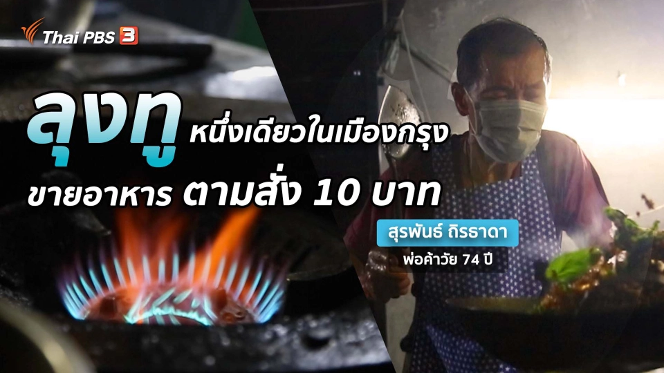 ​พอดีพอเพียง : “ลุงทู” ความสุขของพ่อค้าอาหารตามสั่ง 10 บาท