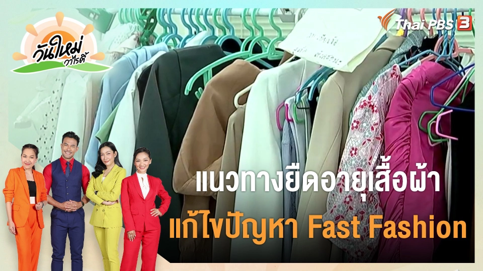 ​ประเด็นสังคม : แนวทางยืดอายุเสื้อผ้า แก้ไขปัญหา Fast Fashion
