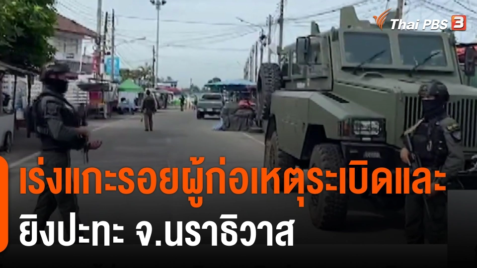 ​เร่งแกะรอยผู้ก่อเหตุระเบิดและยิงปะทะ จ.นราธิวาส​