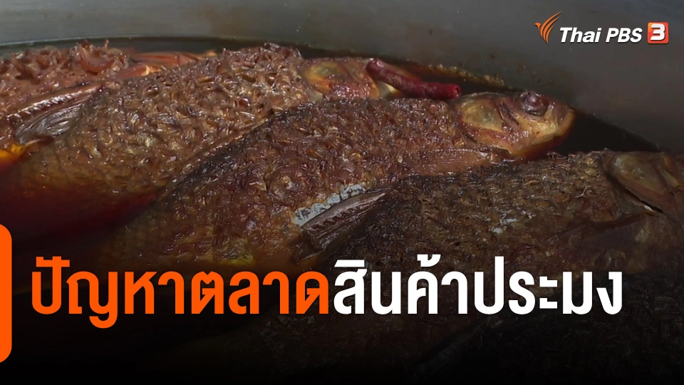 ​จับสัญญาณเศรษฐกิจ : ปัญหาตลาดสินค้าประมง​