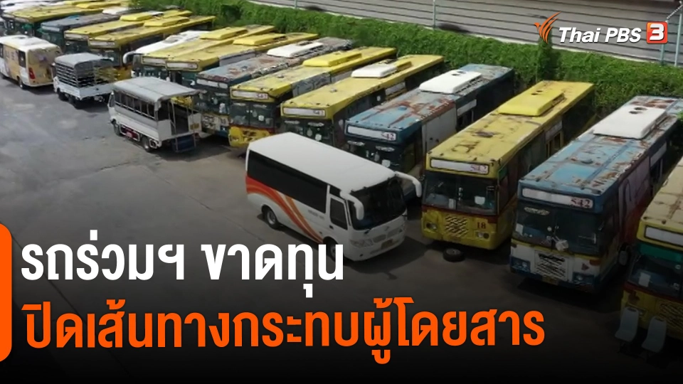 ​กินอยู่รู้รอบ : รถร่วมฯ ขาดทุนปิดเส้นทางกระทบผู้โดยสาร