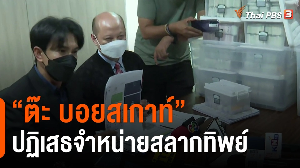 ​"ต๊ะ บอยสเกาท์" ปฏิเสธจำหน่ายสลากทิพย์