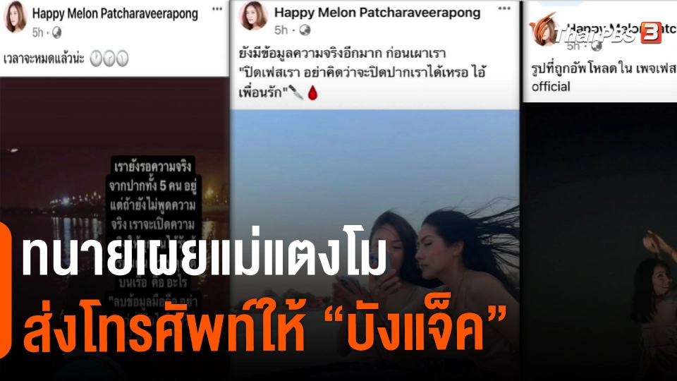 ​ทนายเผยแม่แตงโม ส่งโทรศัพท์ให้ "บังแจ็ค"