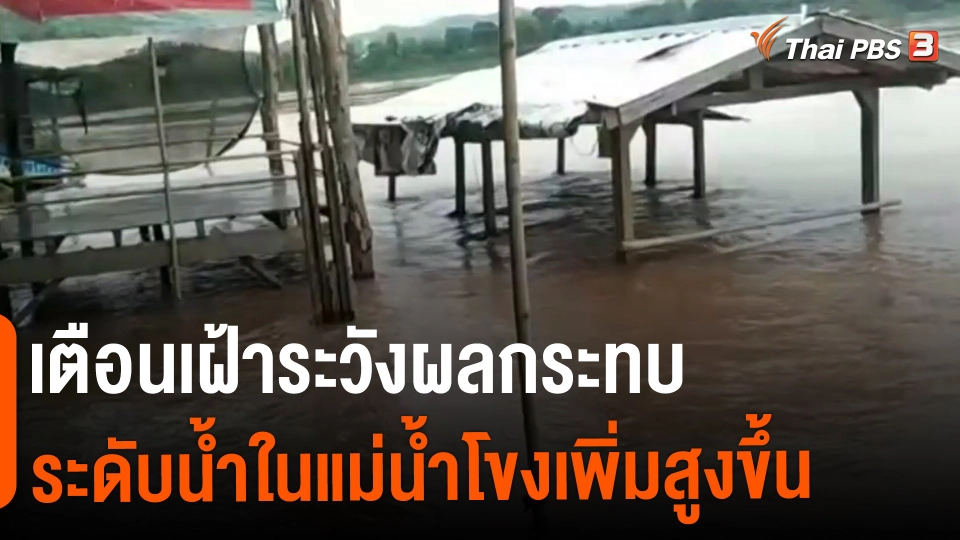 ​เตือนเฝ้าระวังผลกระทบระดับน้ำในแม่น้ำโขงเพิ่มสูงขึ้น