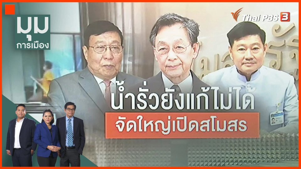 ​น้ำรั่วยังแก้ไม่ได้ จัดใหญ่เปิดสโมสร