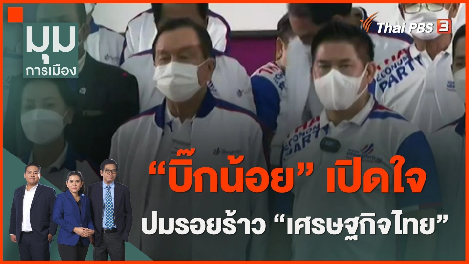 ​"บิ๊กน้อย" เปิดใจกับไทยพีบีเอส ปมรอยร้าว "เศรษฐกิจไทย"