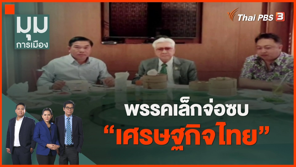 ​พรรคเล็กจ่อซบ "เศรษฐกิจไทย"