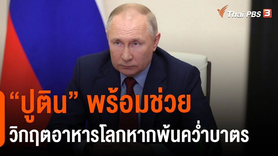 ​"ปูติน"พร้อมช่วยวิกฤตอาหารโลกหากพ้นคว่ำบาตร