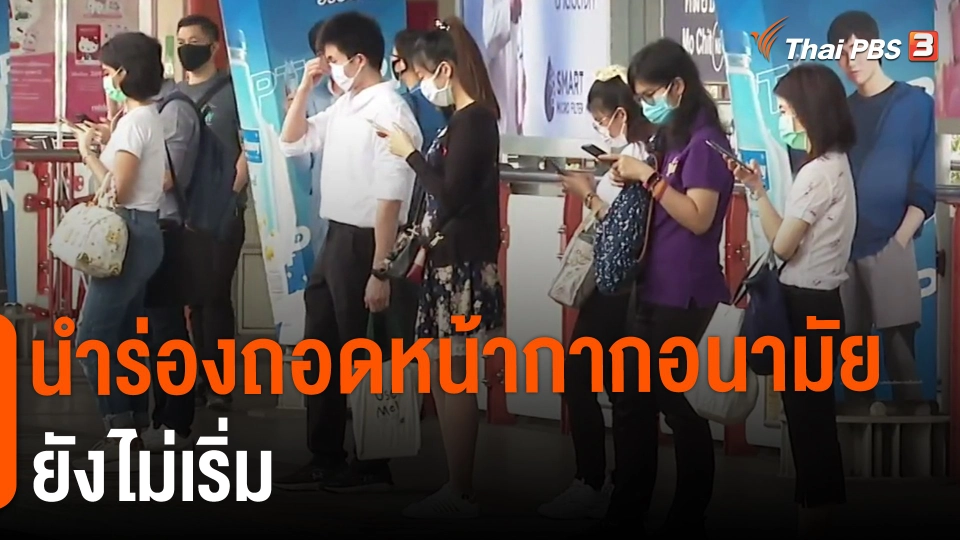 ​นำร่องถอดหน้ากากอนามัยยังไม่เริ่ม