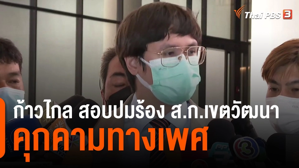 ​ก้าวไกล สอบปมร้อง ส.ก.เขตวัฒนา คุกคามทางเพศ