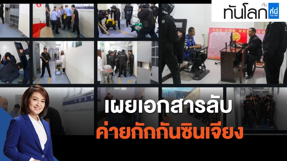 เผยเอกสารลับค่ายกักกันซินเจียง