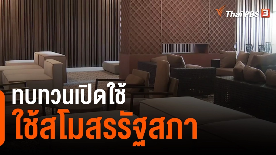 ​ทบทวนเปิดใช้สโมสรรัฐสภา
