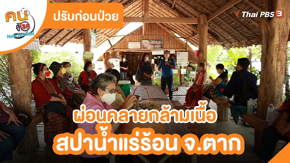 ปรับก่อนป่วย : ผ่อนคลายกล้ามเนื้อ สปาน้ำแร่ร้อน จ.ตาก