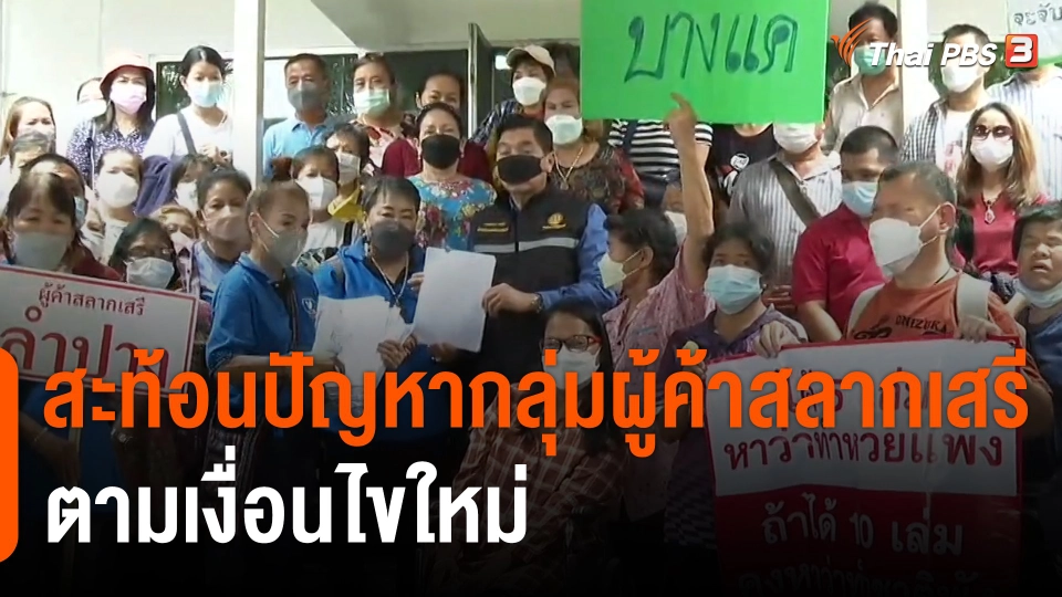 สถานีร้องเรียน : สะท้อนปัญหากลุ่มผู้ค้าสลากเสรี ตามเงื่อนไขใหม่