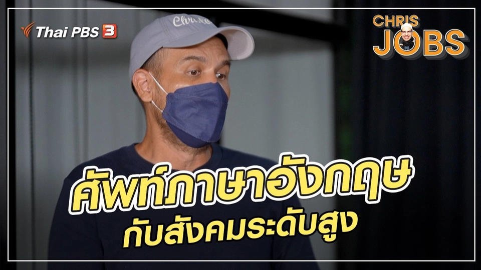 ​สาระน่ารู้จาก Chris Jobs : ศัพท์ภาษาอังกฤษกับสังคมระดับสูง