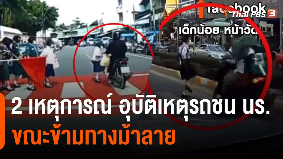 2 เหตุการณ์ อุบัติเหตุรถชนนักเรียนขณะข้ามทางม้าลาย