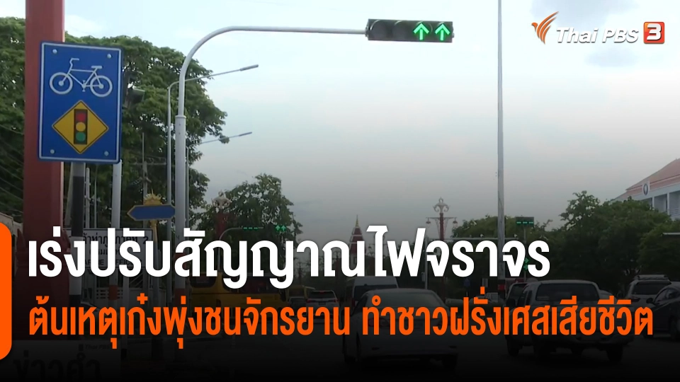 จ.อยุธยา เร่งปรับสัญญาณไฟจราจร ต้นเหตุเก๋งพุ่งชนจักรยาน ทำชาวฝรั่งเศสเสียชีวิต