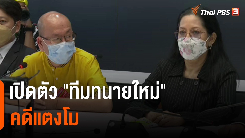 เปิดตัว "ทีมทนายใหม่" คดีแตงโม