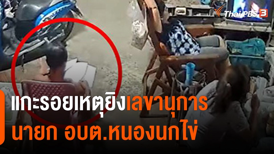 แกะรอยเหตุยิงเลขานุการ นายก อบต.หนองนกไข่