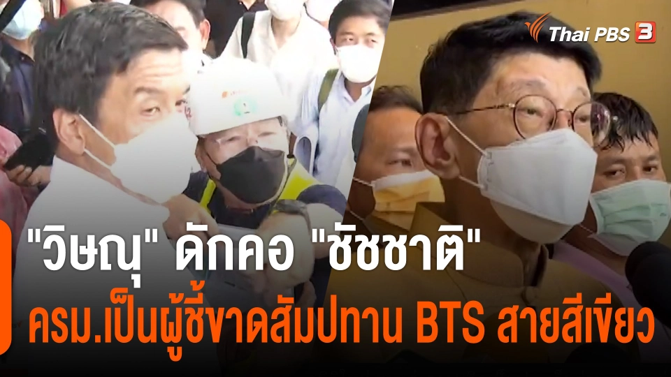 "วิษณุ" ดักคอ "ชัชชาติ" ครม.เป็นผู้ชี้ขาดสัมปทาน BTS สายสีเขียว