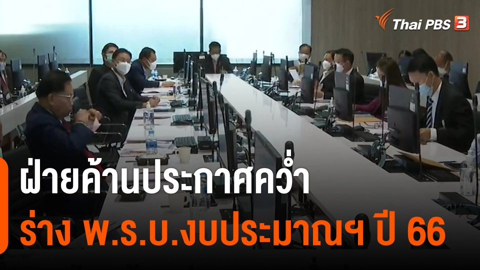 ฝ่ายค้านประกาศคว่ำร่าง พ.ร.บ.งบประมาณฯ ปี 66