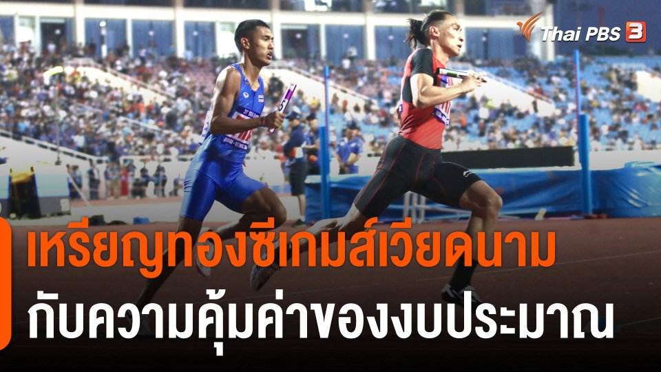 เหรียญทองซีเกมส์เวียดนาม กับความคุ้มค่าของงบประมาณ