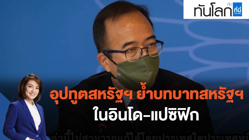 อุปทูตสหรัฐฯ ย้ำบทบาทสหรัฐฯ ในอินโด-แปซิฟิก