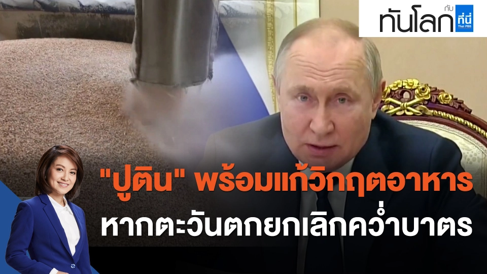 "ปูติน" พร้อมแก้วิกฤตอาหารหากตะวันตกยกเลิกคว่ำบาตร