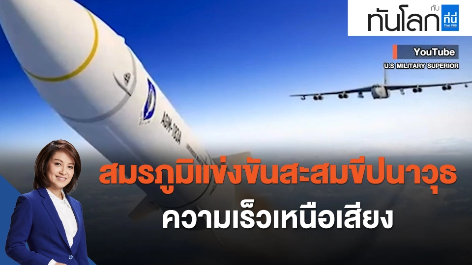 สมรภูมิแข่งขันสะสมขีปนาวุธความเร็วเหนือเสียง