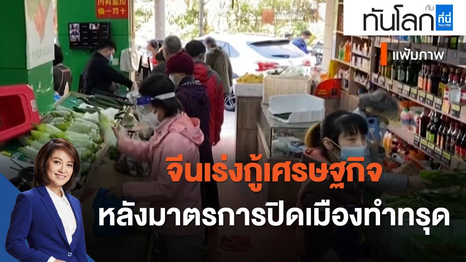 จีนเร่งกู้เศรษฐกิจ หลังมาตรการปิดเมืองทำทรุด