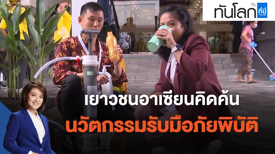เยาวชนอาเซียน คิดค้นนวัตกรรมรับมือภัยพิบัติ