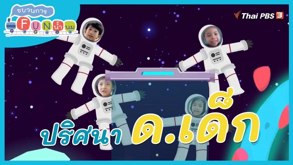 ​ภารกิจยานอวกาศ : ปริศนา ด.เด็ก