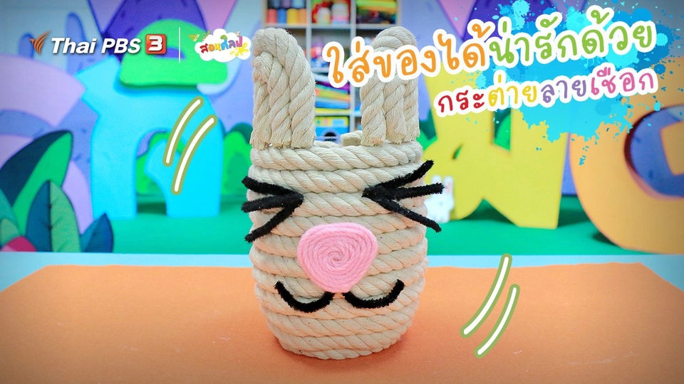 ​ไอเดียสอนศิลป์ : ใส่ของได้ น่ารักด้วย “กระต่ายลายเชือก”