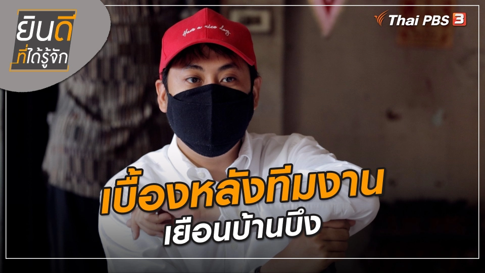 ยินดีที่ได้ทัก : เบื้องหลังทีมงานเยือนบ้านบึง