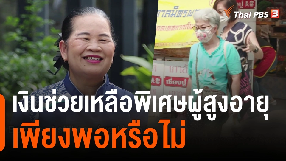 ThaiPBS World : เงินช่วยเหลือพิเศษผู้สูงอายุเพียงพอหรือไม่