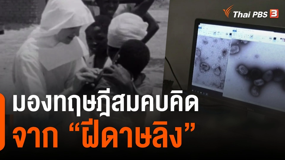 มองทฤษฎีสมคบคิดจาก “ฝีดาษลิง”