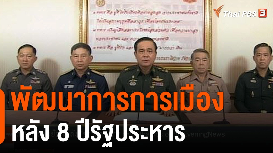 พัฒนาการการเมืองหลัง 8 ปีรัฐประหาร