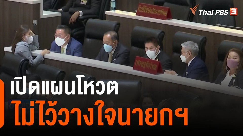 เปิดแผนโหวตไม่ไว้วางใจนายกฯ