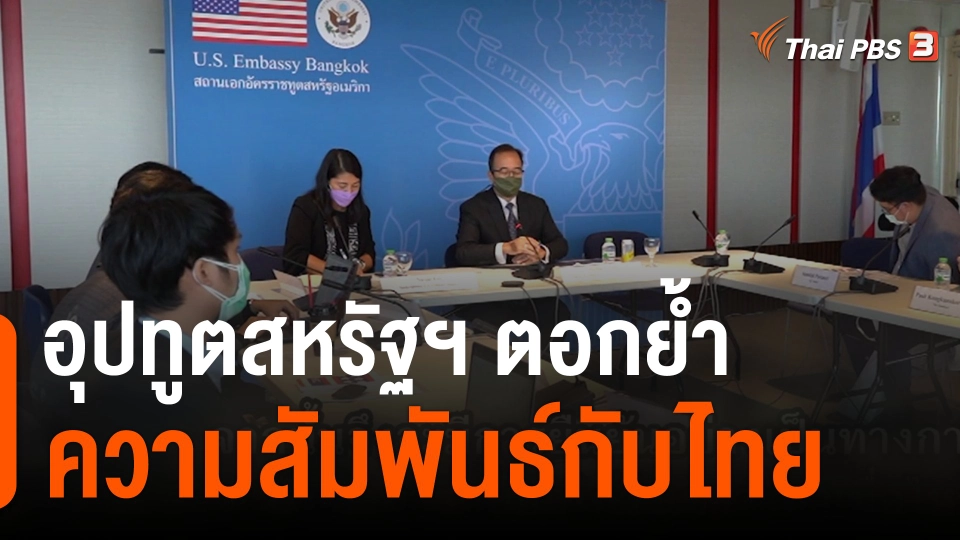 อุปทูตสหรัฐฯ ตอกย้ำความสัมพันธ์กับไทย