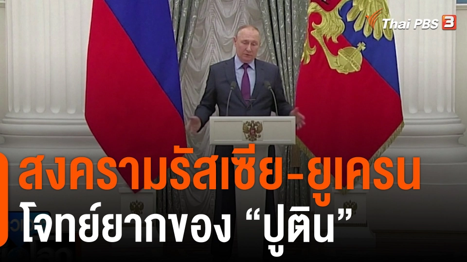 สงครามรัสเซีย-ยูเครน: โจทย์ยากของ “ปูติน”