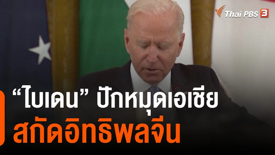 “ไบเดน” ปักหมุดเอเชีย สกัดอิทธิพลจีน