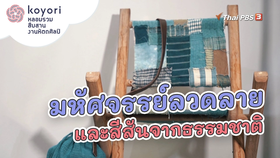 มหัศจรรย์ลวดลายและสีสันจากธรรมชาติ