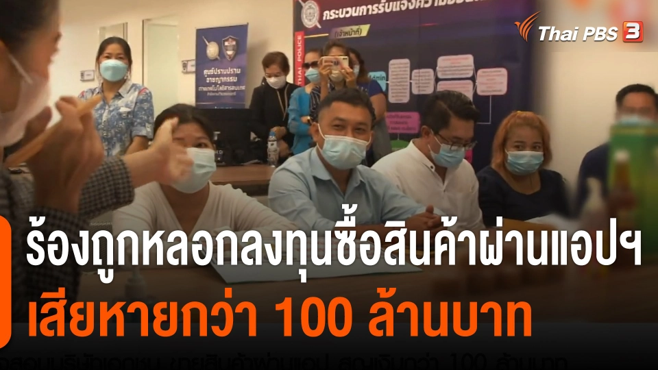 สถานีร้องเรียน : ร้องถูกหลอกลงทุนซื้อสินค้าผ่านแอปฯ เสียหายกว่า 100 ล้านบาท