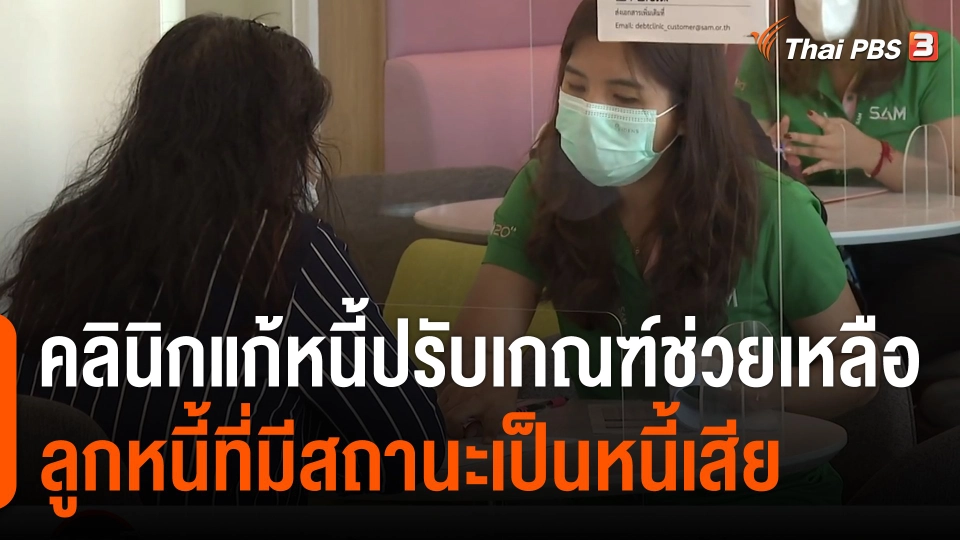 สถานีร้องเรียน : คลินิกแก้หนี้ปรับเกณฑ์ช่วยเหลือลูกหนี้ที่มีสถานะเป็นหนี้เสีย