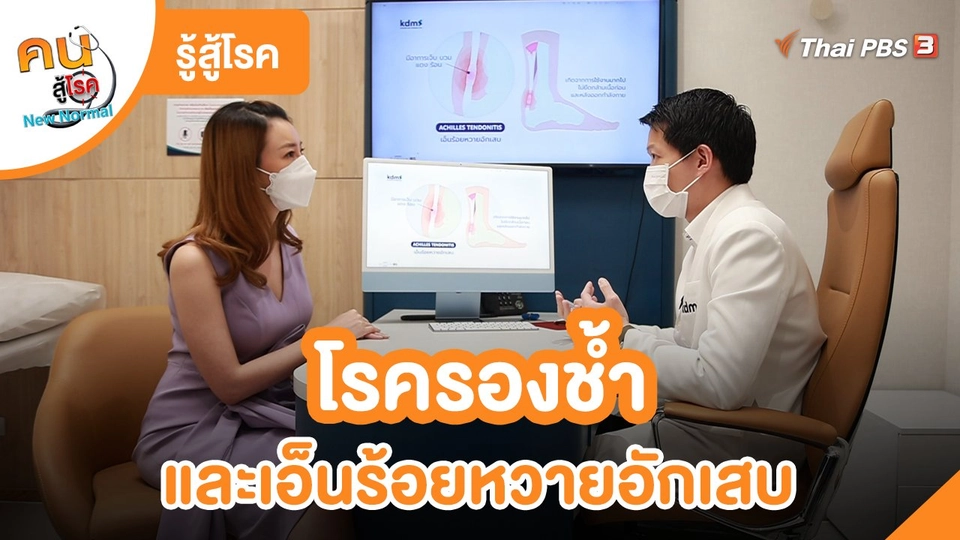 รู้สู้โรค : โรครองช้ำและเอ็นร้อยหวายอักเสบ
