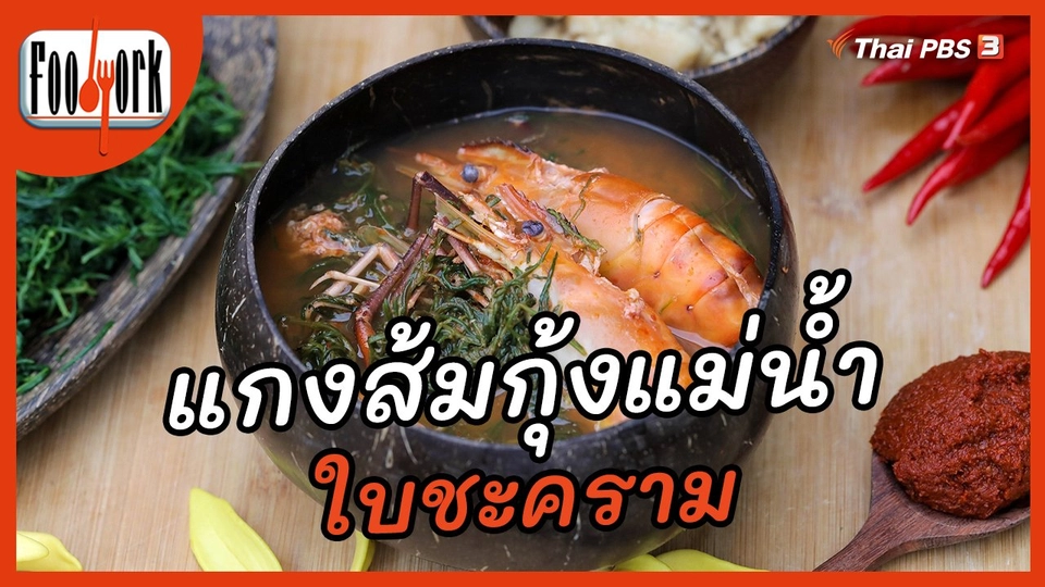 เมนูอาหารฟิวชัน  : แกงส้มกุ้งแม่น้ำใบชะคราม