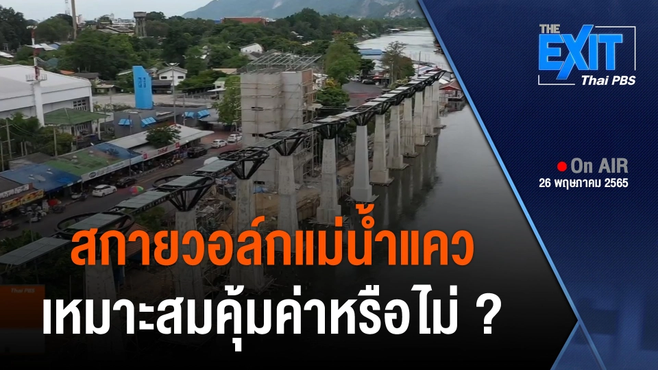 The EXIT : "สกายวอล์กแม่น้ำแคว" มูลค่า 115 ล้าน เหมาะสมคุ้มค่าหรือไม่ ?